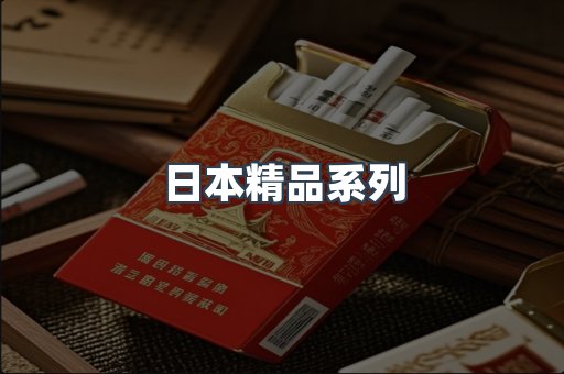 日本精品系列