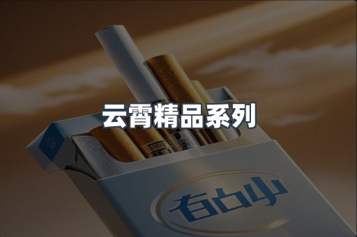 云霄精品系列